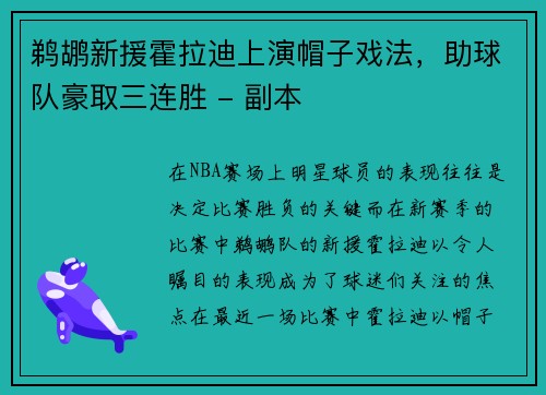 鹈鹕新援霍拉迪上演帽子戏法，助球队豪取三连胜 - 副本