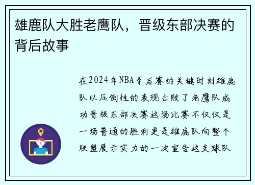 雄鹿队大胜老鹰队，晋级东部决赛的背后故事