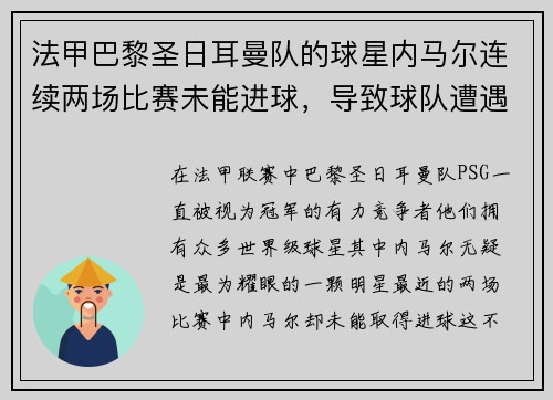 法甲巴黎圣日耳曼队的球星内马尔连续两场比赛未能进球，导致球队遭遇两连败