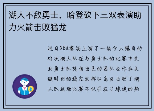 湖人不敌勇士，哈登砍下三双表演助力火箭击败猛龙