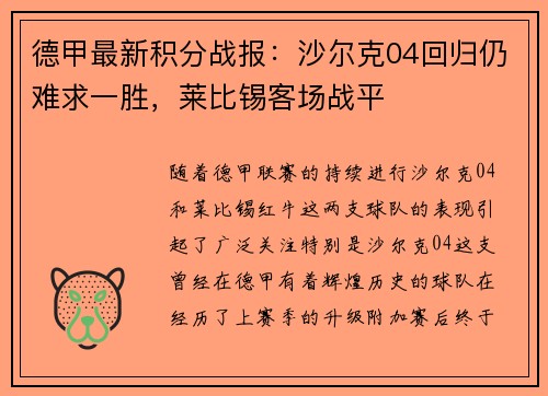 德甲最新积分战报：沙尔克04回归仍难求一胜，莱比锡客场战平