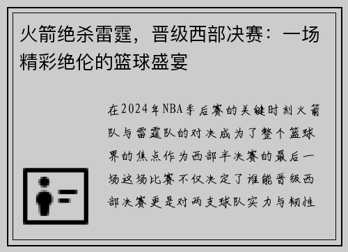 火箭绝杀雷霆，晋级西部决赛：一场精彩绝伦的篮球盛宴