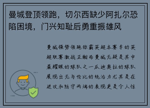 曼城登顶领跑，切尔西缺少阿扎尔恐陷困境，门兴知耻后勇重振雄风