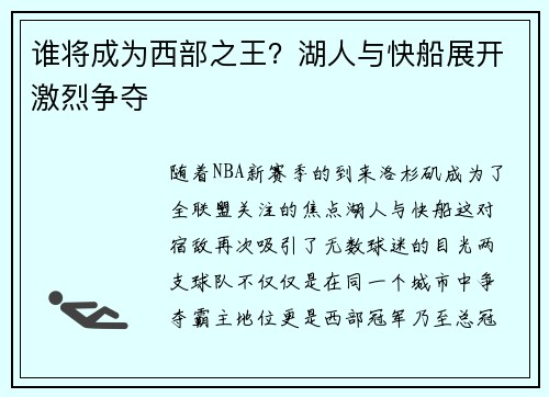 谁将成为西部之王？湖人与快船展开激烈争夺