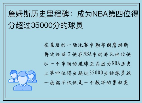 詹姆斯历史里程碑：成为NBA第四位得分超过35000分的球员