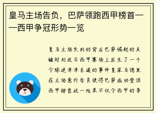 皇马主场告负，巴萨领跑西甲榜首——西甲争冠形势一览