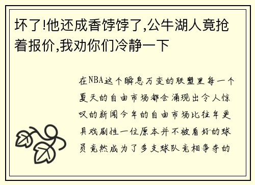 坏了!他还成香饽饽了,公牛湖人竟抢着报价,我劝你们冷静一下