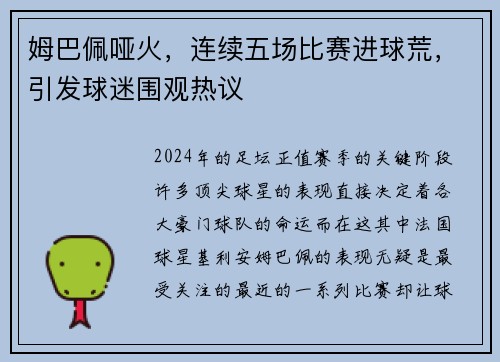 姆巴佩哑火，连续五场比赛进球荒，引发球迷围观热议