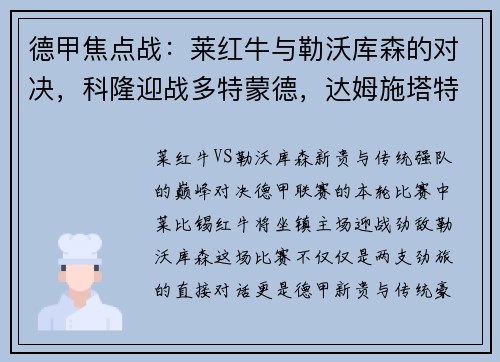 德甲焦点战：莱红牛与勒沃库森的对决，科隆迎战多特蒙德，达姆施塔特PK法兰克福