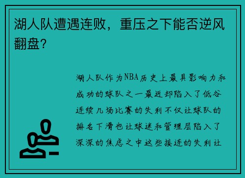 湖人队遭遇连败，重压之下能否逆风翻盘？