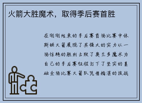 火箭大胜魔术，取得季后赛首胜