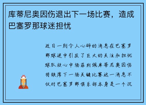 库蒂尼奥因伤退出下一场比赛，造成巴塞罗那球迷担忧