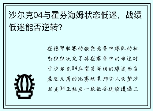 沙尔克04与霍芬海姆状态低迷，战绩低迷能否逆转？