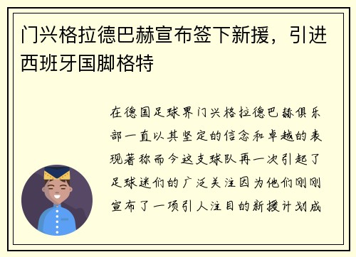 门兴格拉德巴赫宣布签下新援，引进西班牙国脚格特