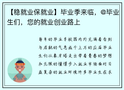 【稳就业保就业】毕业季来临，@毕业生们，您的就业创业路上