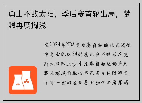 勇士不敌太阳，季后赛首轮出局，梦想再度搁浅