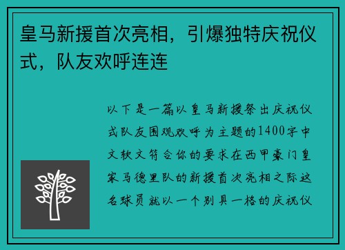 皇马新援首次亮相，引爆独特庆祝仪式，队友欢呼连连