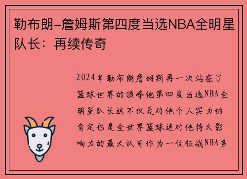 勒布朗-詹姆斯第四度当选NBA全明星队长：再续传奇