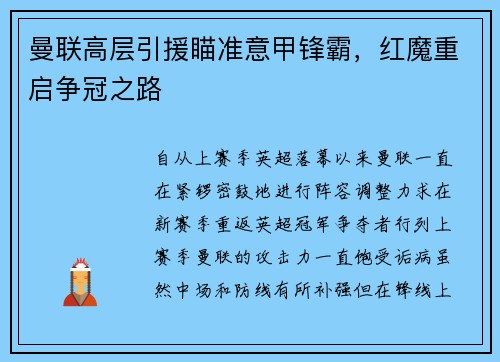 曼联高层引援瞄准意甲锋霸，红魔重启争冠之路