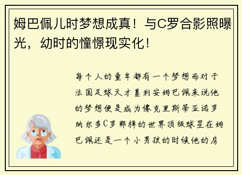 姆巴佩儿时梦想成真！与C罗合影照曝光，幼时的憧憬现实化！