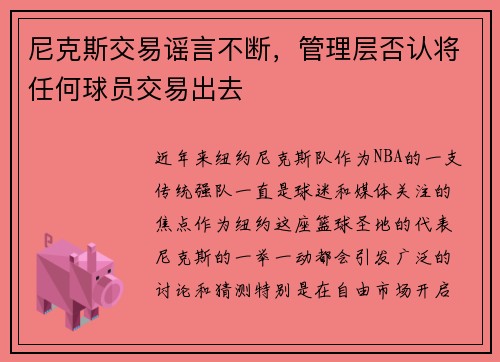 尼克斯交易谣言不断，管理层否认将任何球员交易出去