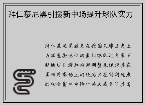 拜仁慕尼黑引援新中场提升球队实力