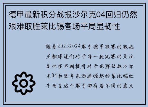 德甲最新积分战报沙尔克04回归仍然艰难取胜莱比锡客场平局显韧性