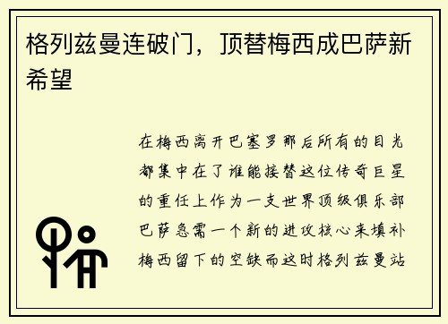 格列兹曼连破门，顶替梅西成巴萨新希望