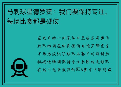 马刺球星德罗赞：我们要保持专注，每场比赛都是硬仗