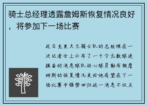 骑士总经理透露詹姆斯恢复情况良好，将参加下一场比赛