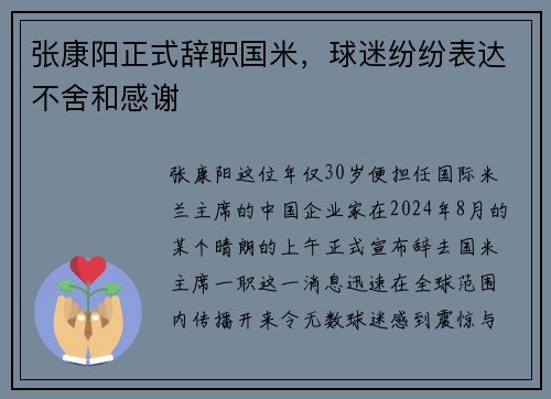 张康阳正式辞职国米，球迷纷纷表达不舍和感谢