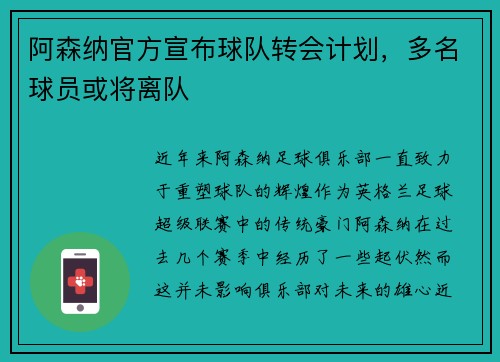 阿森纳官方宣布球队转会计划，多名球员或将离队