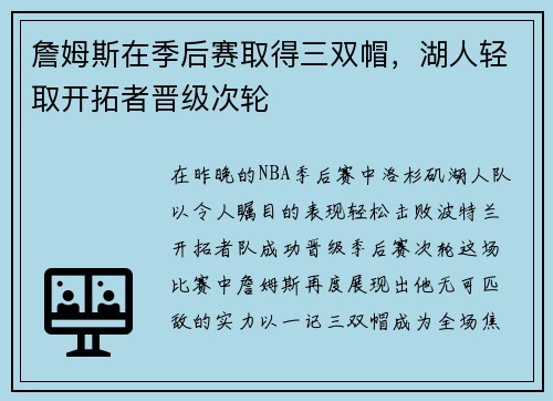 詹姆斯在季后赛取得三双帽，湖人轻取开拓者晋级次轮