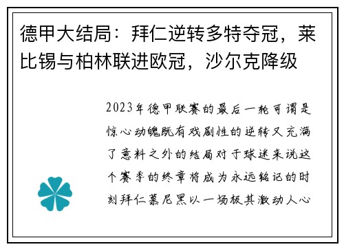 德甲大结局：拜仁逆转多特夺冠，莱比锡与柏林联进欧冠，沙尔克降级