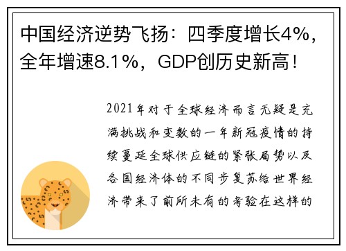 中国经济逆势飞扬：四季度增长4%，全年增速8.1%，GDP创历史新高！