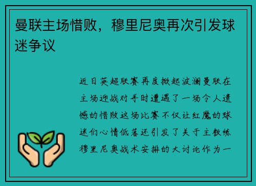 曼联主场惜败，穆里尼奥再次引发球迷争议