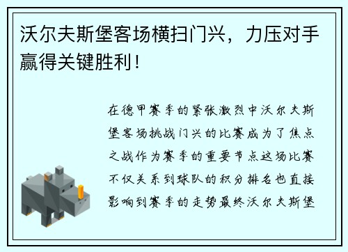 沃尔夫斯堡客场横扫门兴，力压对手赢得关键胜利！