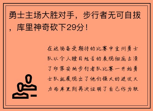 勇士主场大胜对手，步行者无可自拔，库里神奇砍下29分！