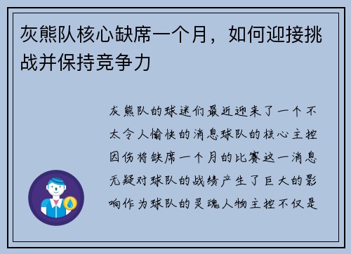 灰熊队核心缺席一个月，如何迎接挑战并保持竞争力