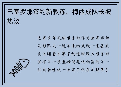 巴塞罗那签约新教练，梅西成队长被热议