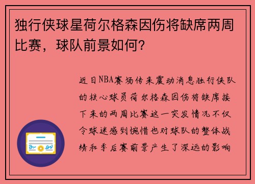 独行侠球星荷尔格森因伤将缺席两周比赛，球队前景如何？