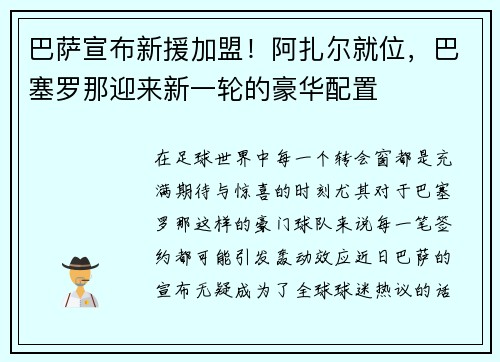 巴萨宣布新援加盟！阿扎尔就位，巴塞罗那迎来新一轮的豪华配置