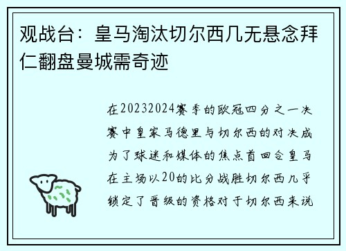 观战台：皇马淘汰切尔西几无悬念拜仁翻盘曼城需奇迹