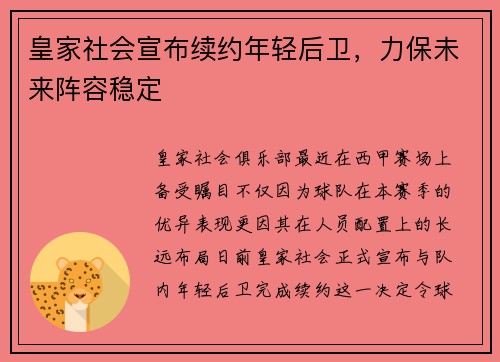 皇家社会宣布续约年轻后卫，力保未来阵容稳定