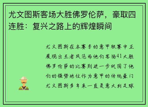 尤文图斯客场大胜佛罗伦萨，豪取四连胜：复兴之路上的辉煌瞬间