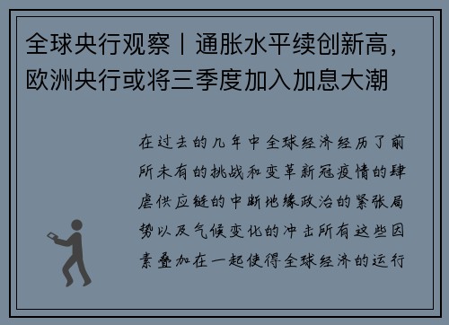 全球央行观察丨通胀水平续创新高，欧洲央行或将三季度加入加息大潮