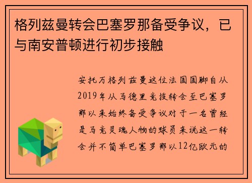 格列兹曼转会巴塞罗那备受争议，已与南安普顿进行初步接触