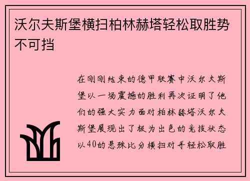 沃尔夫斯堡横扫柏林赫塔轻松取胜势不可挡