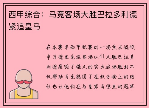 西甲综合：马竞客场大胜巴拉多利德紧追皇马