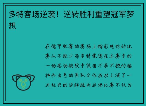 多特客场逆袭！逆转胜利重塑冠军梦想